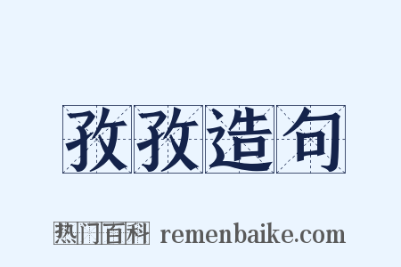 孜孜造句是什么意思的图片